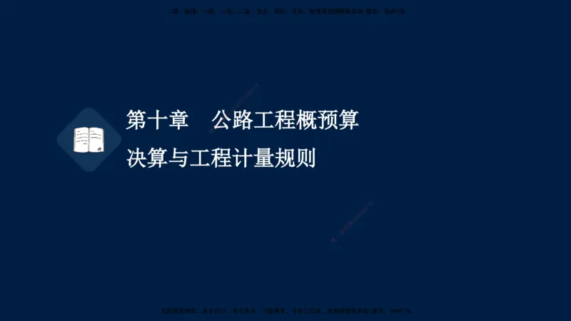 01、孙媛媛-监理-交通目标控制-冲刺串讲班-专业知识篇_监理工程师_2025监理工程师_2025年监理工程师SVIP_2025年监理交通控制SVIP_04-冲刺串讲✿考点强化✿小灶集训_专业篇_讲义