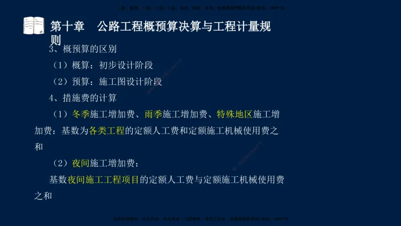 01、孙媛媛-监理-交通目标控制-冲刺串讲班-专业知识篇_监理工程师_2025监理工程师_2025年监理工程师SVIP_2025年监理交通控制SVIP_04-冲刺串讲✿考点强化✿小灶集训_专业篇_讲义