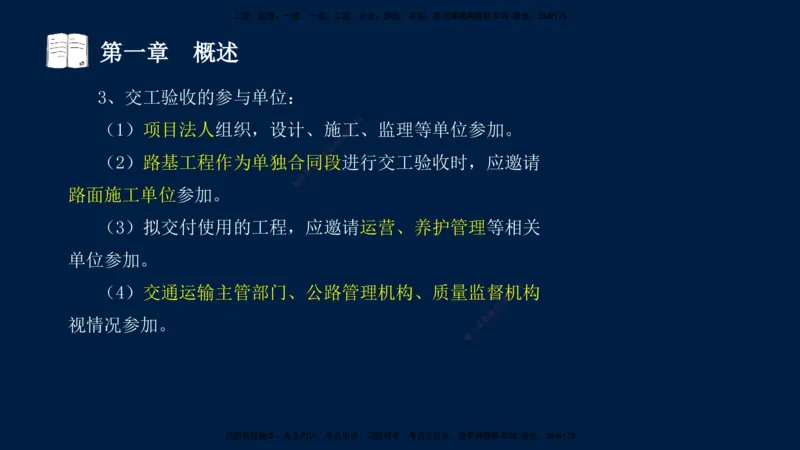 01、孙媛媛-监理-交通目标控制-冲刺串讲班-专业知识篇_监理工程师_2025监理工程师_2025年监理工程师SVIP_2025年监理交通控制SVIP_04-冲刺串讲✿考点强化✿小灶集训_专业篇_讲义