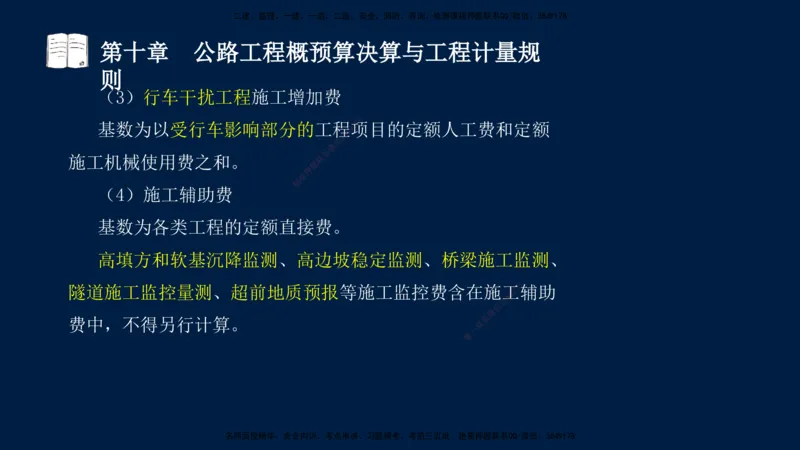 01、孙媛媛-监理-交通目标控制-冲刺串讲班-专业知识篇_监理工程师_2025监理工程师_2025年监理工程师SVIP_2025年监理交通控制SVIP_04-冲刺串讲✿考点强化✿小灶集训_专业篇_讲义