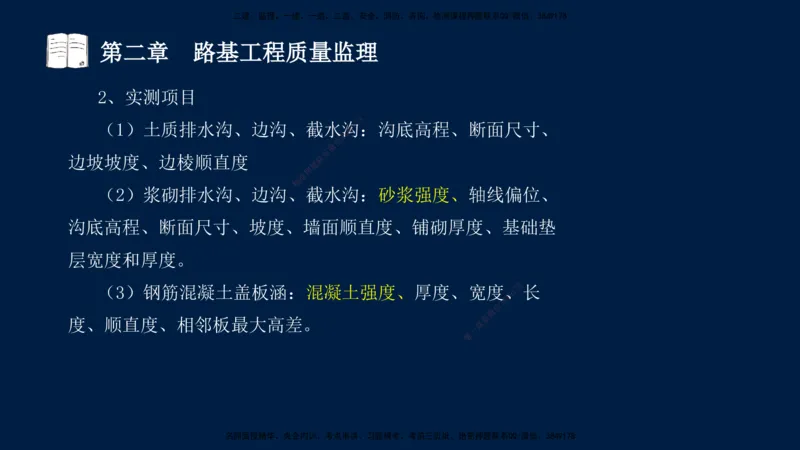 01、孙媛媛-监理-交通目标控制-冲刺串讲班-专业知识篇_监理工程师_2025监理工程师_2025年监理工程师SVIP_2025年监理交通控制SVIP_04-冲刺串讲✿考点强化✿小灶集训_专业篇_讲义