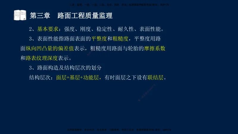 01、孙媛媛-监理-交通目标控制-冲刺串讲班-专业知识篇_监理工程师_2025监理工程师_2025年监理工程师SVIP_2025年监理交通控制SVIP_04-冲刺串讲✿考点强化✿小灶集训_专业篇_讲义