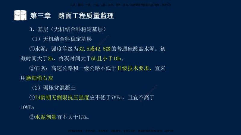 01、孙媛媛-监理-交通目标控制-冲刺串讲班-专业知识篇_监理工程师_2025监理工程师_2025年监理工程师SVIP_2025年监理交通控制SVIP_04-冲刺串讲✿考点强化✿小灶集训_专业篇_讲义