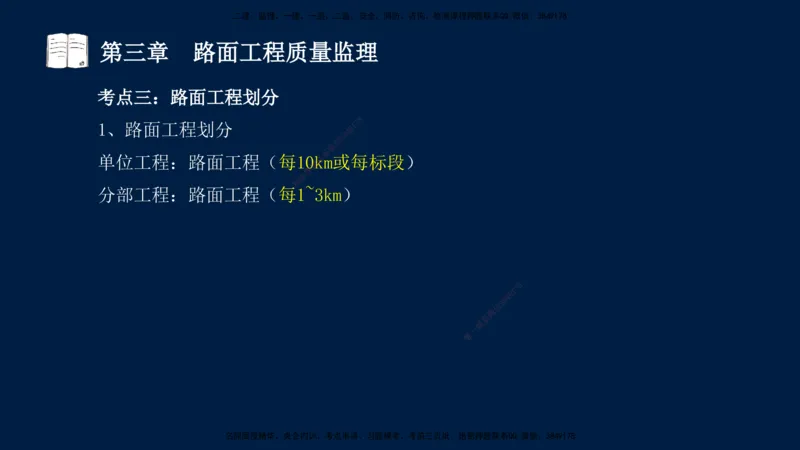 01、孙媛媛-监理-交通目标控制-冲刺串讲班-专业知识篇_监理工程师_2025监理工程师_2025年监理工程师SVIP_2025年监理交通控制SVIP_04-冲刺串讲✿考点强化✿小灶集训_专业篇_讲义