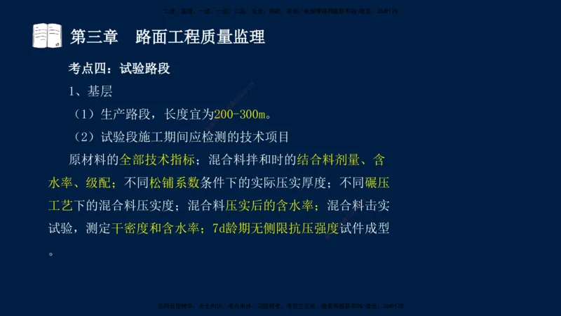 01、孙媛媛-监理-交通目标控制-冲刺串讲班-专业知识篇_监理工程师_2025监理工程师_2025年监理工程师SVIP_2025年监理交通控制SVIP_04-冲刺串讲✿考点强化✿小灶集训_专业篇_讲义