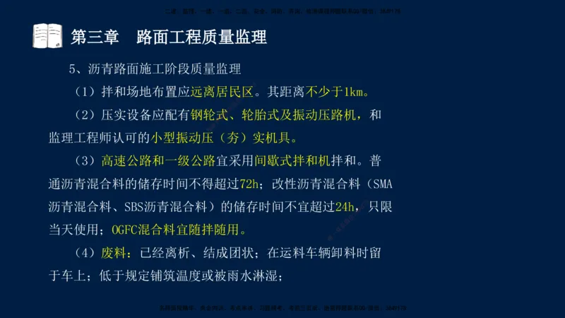 01、孙媛媛-监理-交通目标控制-冲刺串讲班-专业知识篇_监理工程师_2025监理工程师_2025年监理工程师SVIP_2025年监理交通控制SVIP_04-冲刺串讲✿考点强化✿小灶集训_专业篇_讲义