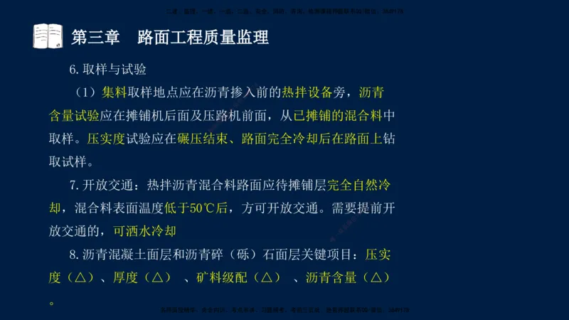 01、孙媛媛-监理-交通目标控制-冲刺串讲班-专业知识篇_监理工程师_2025监理工程师_2025年监理工程师SVIP_2025年监理交通控制SVIP_04-冲刺串讲✿考点强化✿小灶集训_专业篇_讲义