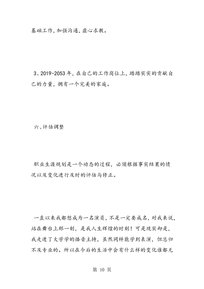 播音主持专业大学生职业生涯规划书_E6-职业规划_50播音主持专业