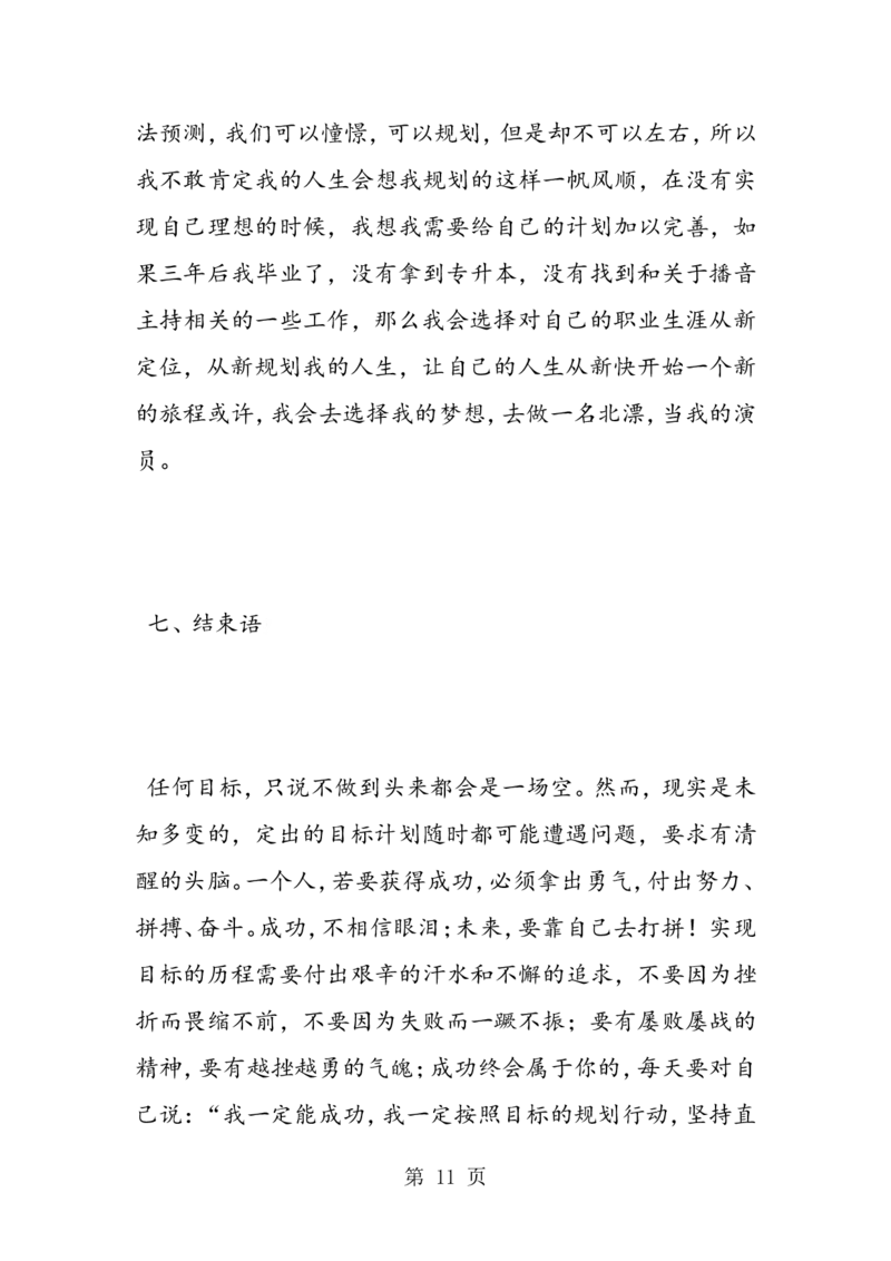 播音主持专业大学生职业生涯规划书_E6-职业规划_50播音主持专业