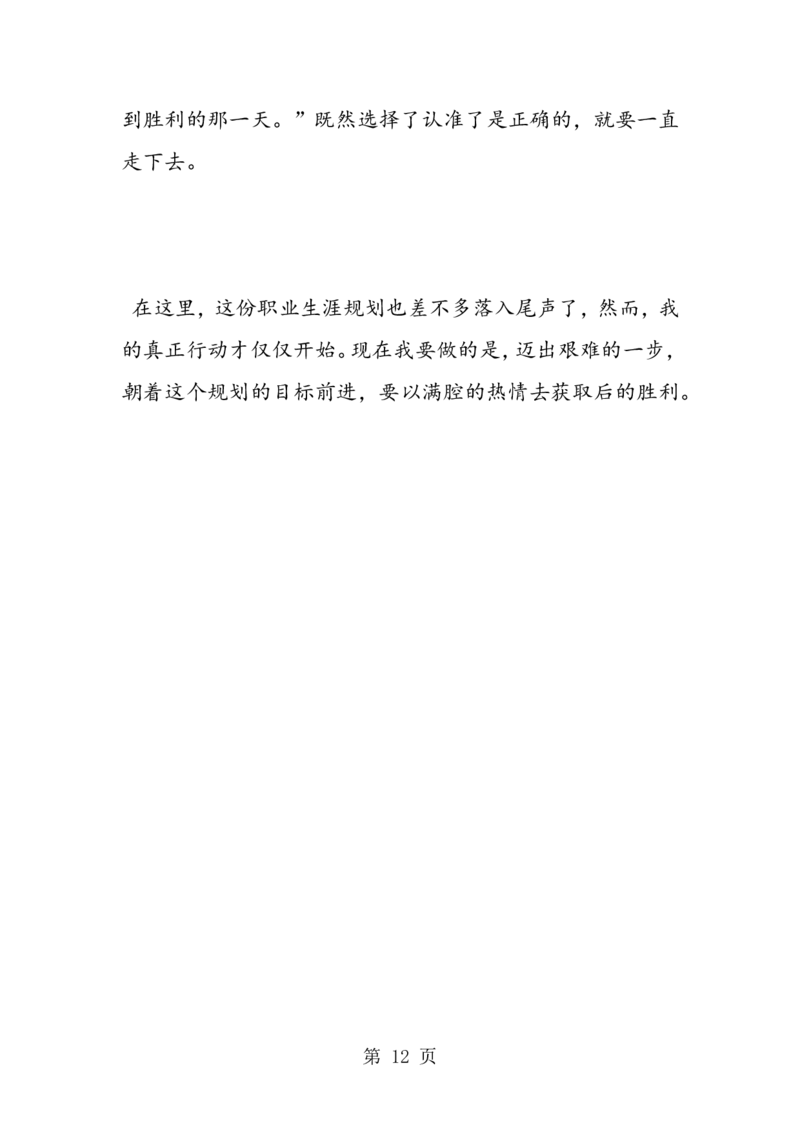播音主持专业大学生职业生涯规划书_E6-职业规划_50播音主持专业