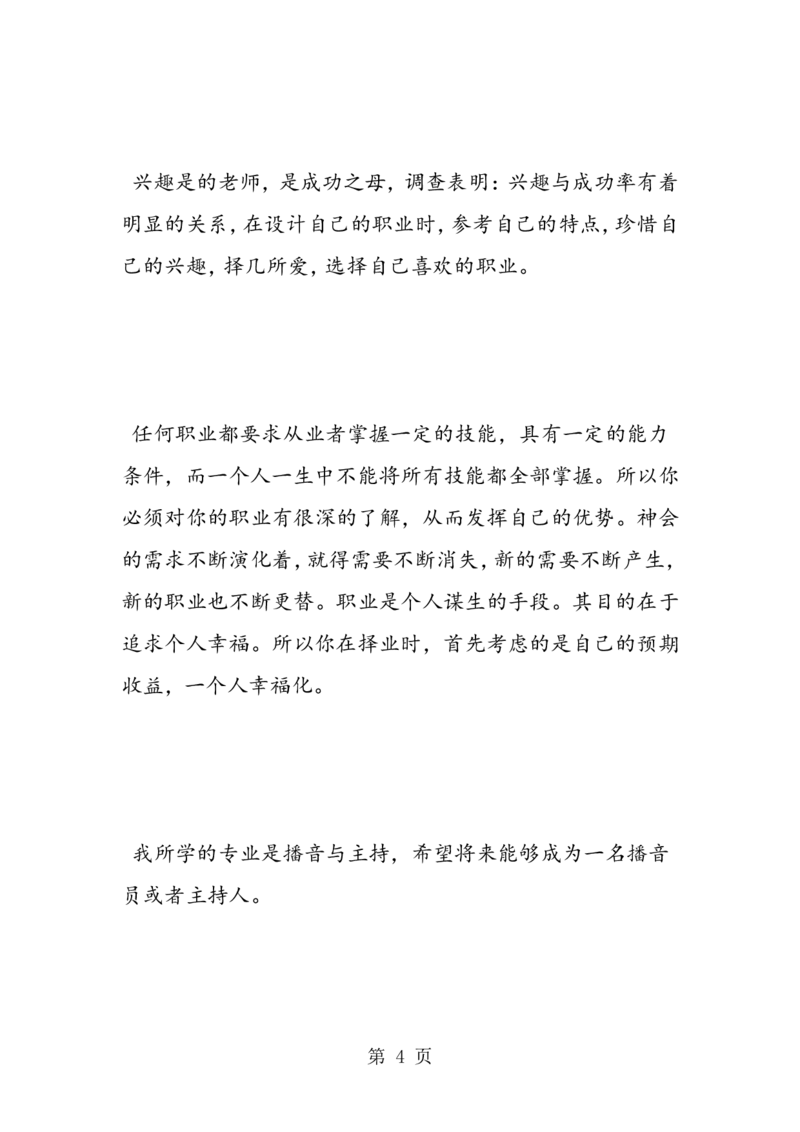播音主持专业大学生职业生涯规划书_E6-职业规划_50播音主持专业