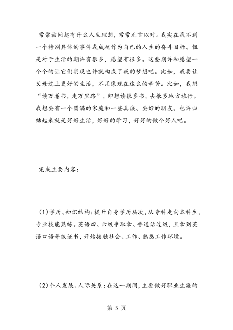 播音主持专业大学生职业生涯规划书_E6-职业规划_50播音主持专业