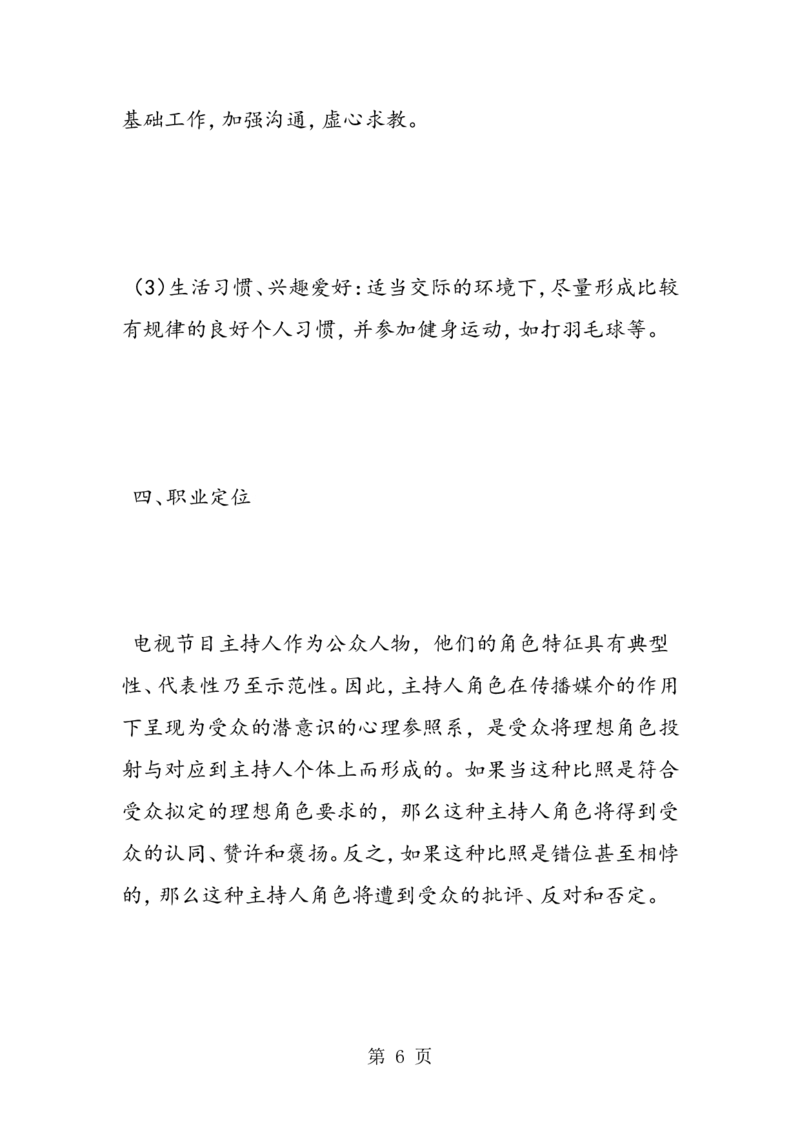 播音主持专业大学生职业生涯规划书_E6-职业规划_50播音主持专业