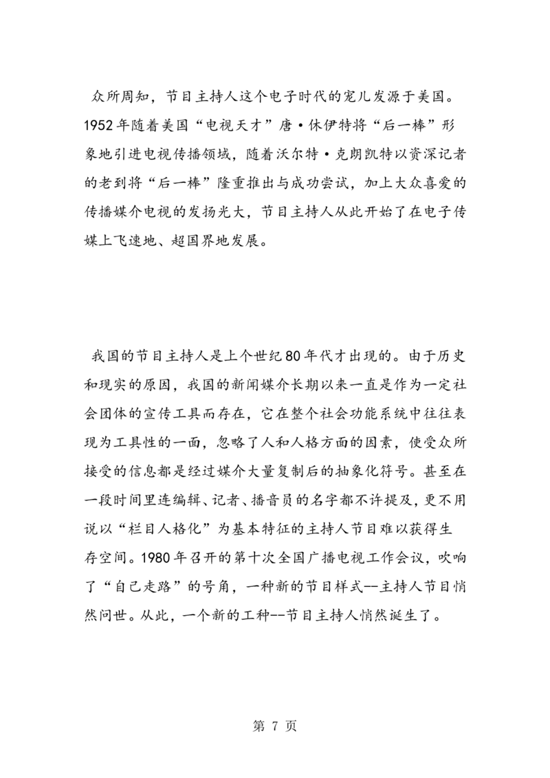 播音主持专业大学生职业生涯规划书_E6-职业规划_50播音主持专业