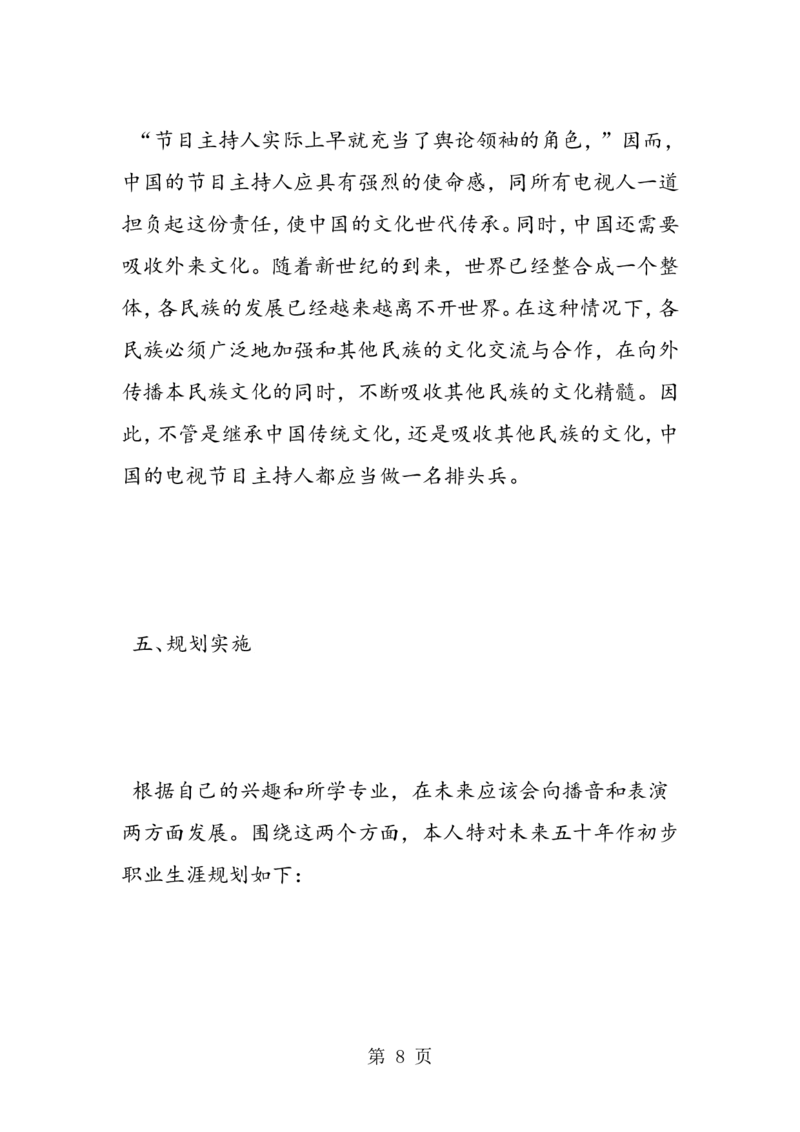 播音主持专业大学生职业生涯规划书_E6-职业规划_50播音主持专业