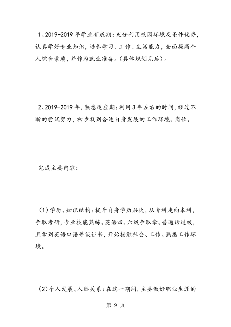 播音主持专业大学生职业生涯规划书_E6-职业规划_50播音主持专业