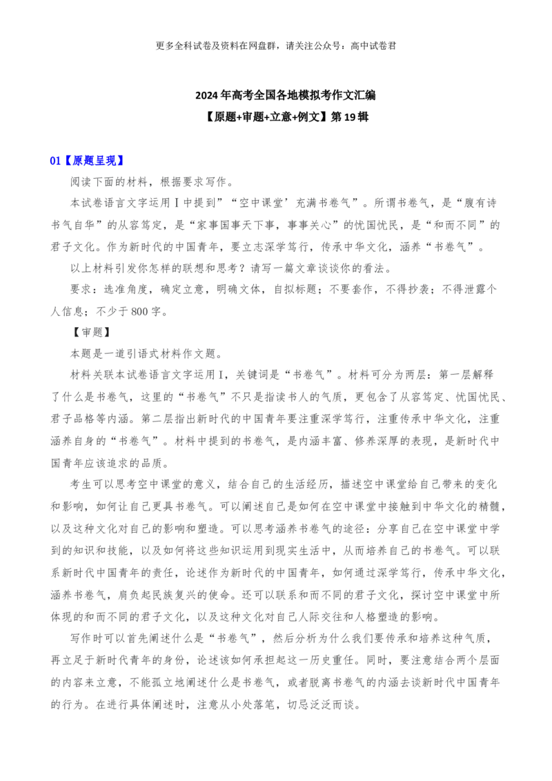 2024年高考全国各地模拟考作文汇编原题+审题+立意+例文第19辑(1)_2024年4月_其他_2024年高考语文全国各地模拟考作文汇编（全国通用）