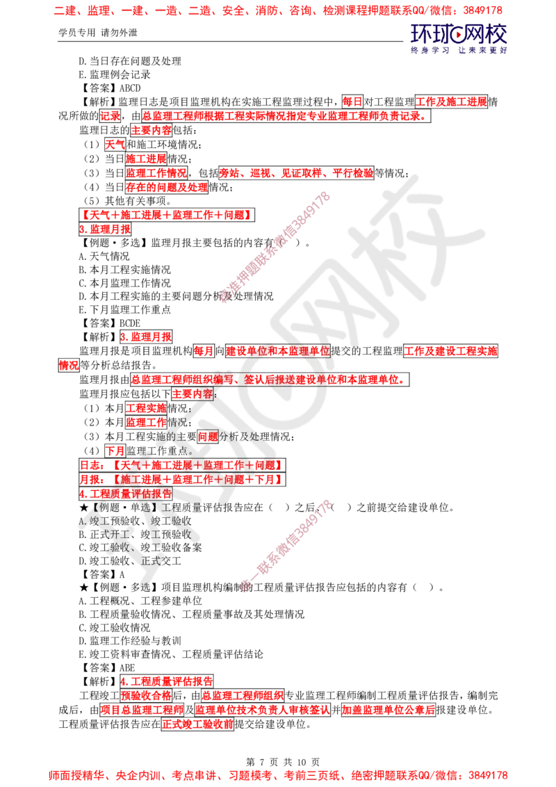 07.精题必练（七）_监理工程师_2025监理工程师_2025年监理工程师SVIP_2025年监理概论法规SVIP_03-习题精析✿实战特训✿模考通关_11-概论《精题必练班》徐云博HQ推荐