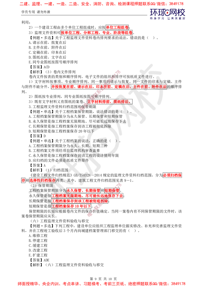07.精题必练（七）_监理工程师_2025监理工程师_2025年监理工程师SVIP_2025年监理概论法规SVIP_03-习题精析✿实战特训✿模考通关_11-概论《精题必练班》徐云博HQ推荐
