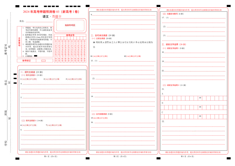 语文（新高考I卷03）（答题卡）_2024高考押题卷_62024学科网全系列_24学科网高考押题预测卷_2024年高考语文押题预测卷_语文（新高考I卷03）-2024年高考押题预测卷
