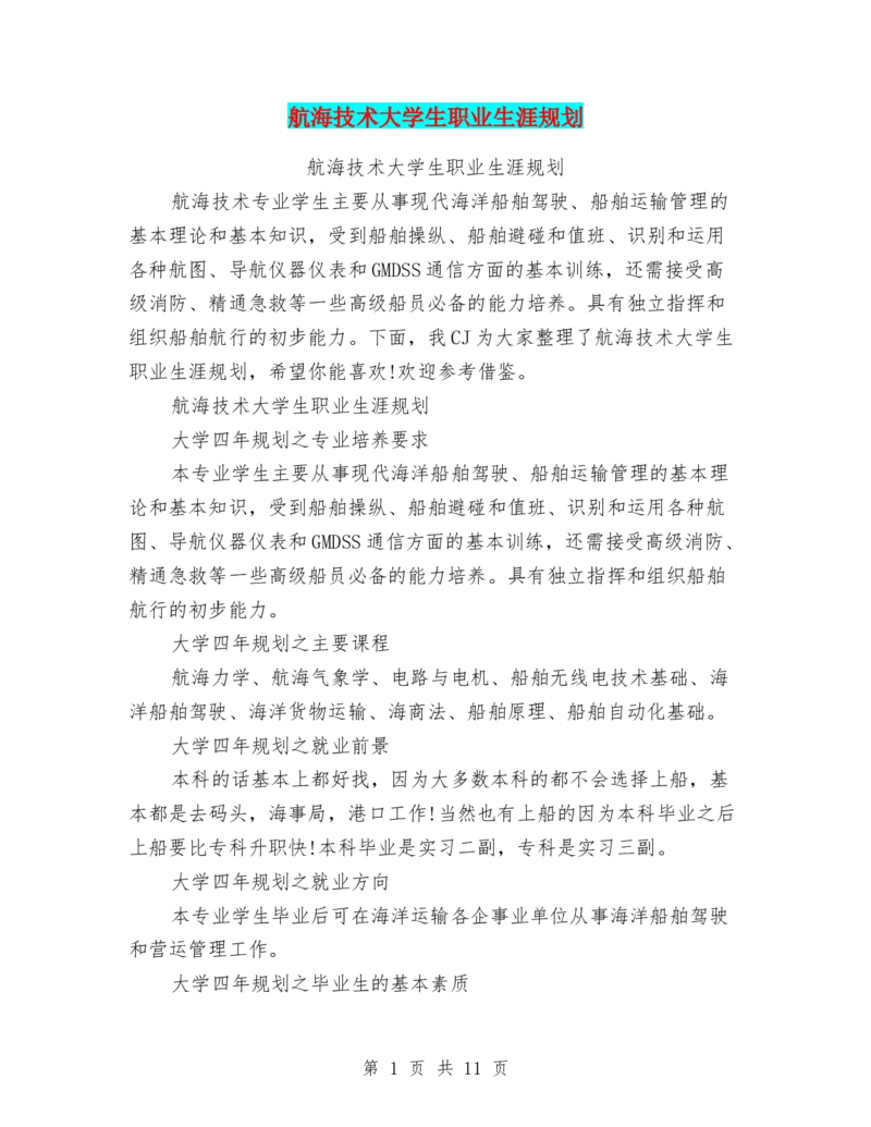 航海技术大学生职业生涯规划_E6-职业规划_94其他专业