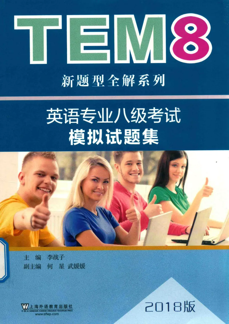 英语专业八级考试模拟试题集_2025专四专八真题及备考资料_2025专八备考资料_2025专八预测押题卷_2024专八模拟试题集