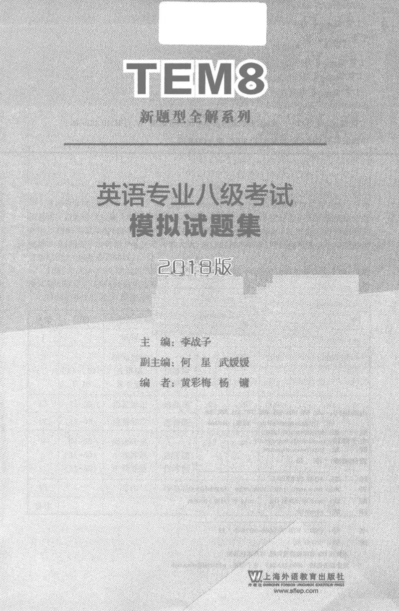英语专业八级考试模拟试题集_2025专四专八真题及备考资料_2025专八备考资料_2025专八预测押题卷_2024专八模拟试题集
