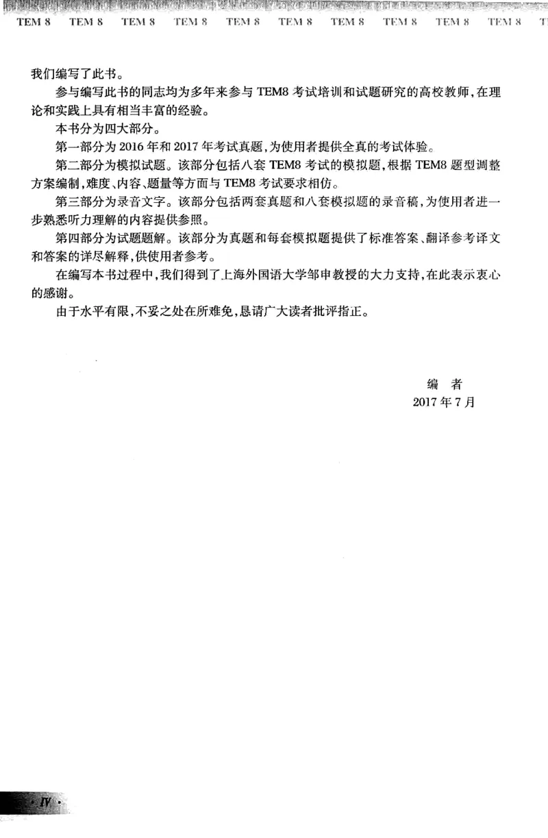 英语专业八级考试模拟试题集_2025专四专八真题及备考资料_2025专八备考资料_2025专八预测押题卷_2024专八模拟试题集