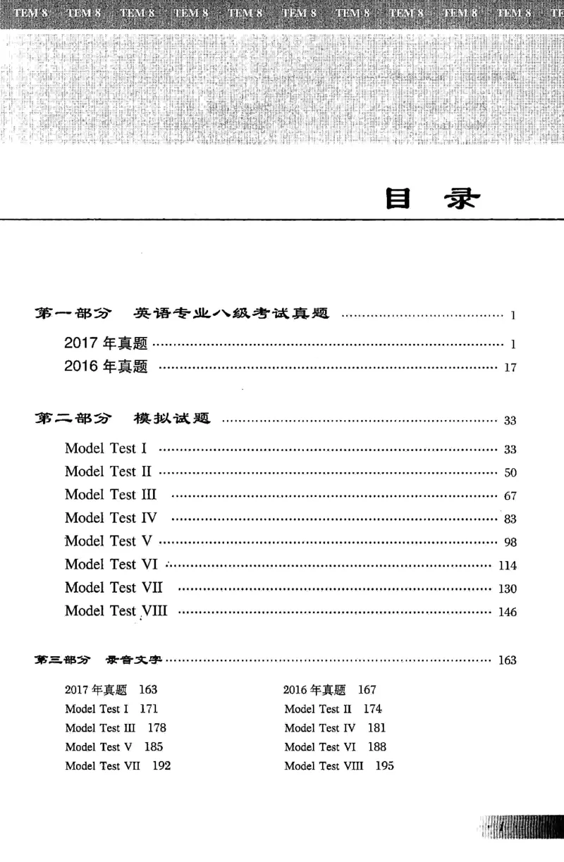 英语专业八级考试模拟试题集_2025专四专八真题及备考资料_2025专八备考资料_2025专八预测押题卷_2024专八模拟试题集