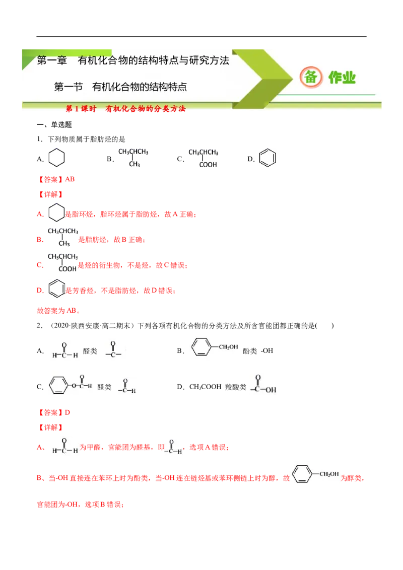 1.1.1有机化合物的分类方法高二化学下学期同步备课系列（人教版2019选择性必修3）（解析版）_E015高中全科试卷_化学试题_选修3_5.新版人教版高中化学试卷选择性必修3_2.同步练习