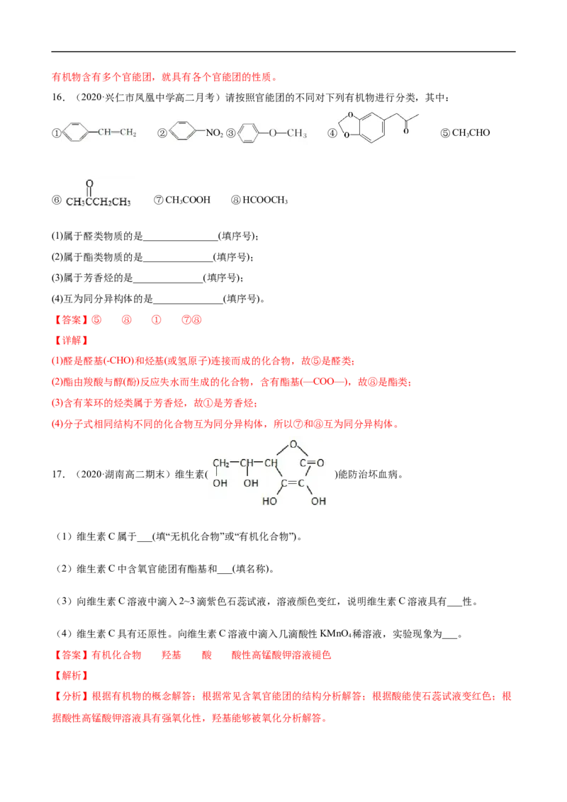 1.1.1有机化合物的分类方法高二化学下学期同步备课系列（人教版2019选择性必修3）（解析版）_E015高中全科试卷_化学试题_选修3_5.新版人教版高中化学试卷选择性必修3_2.同步练习