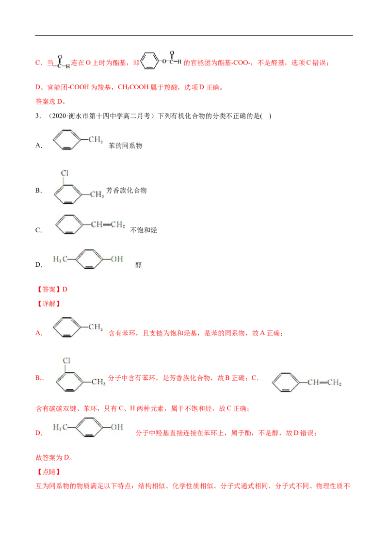 1.1.1有机化合物的分类方法高二化学下学期同步备课系列（人教版2019选择性必修3）（解析版）_E015高中全科试卷_化学试题_选修3_5.新版人教版高中化学试卷选择性必修3_2.同步练习