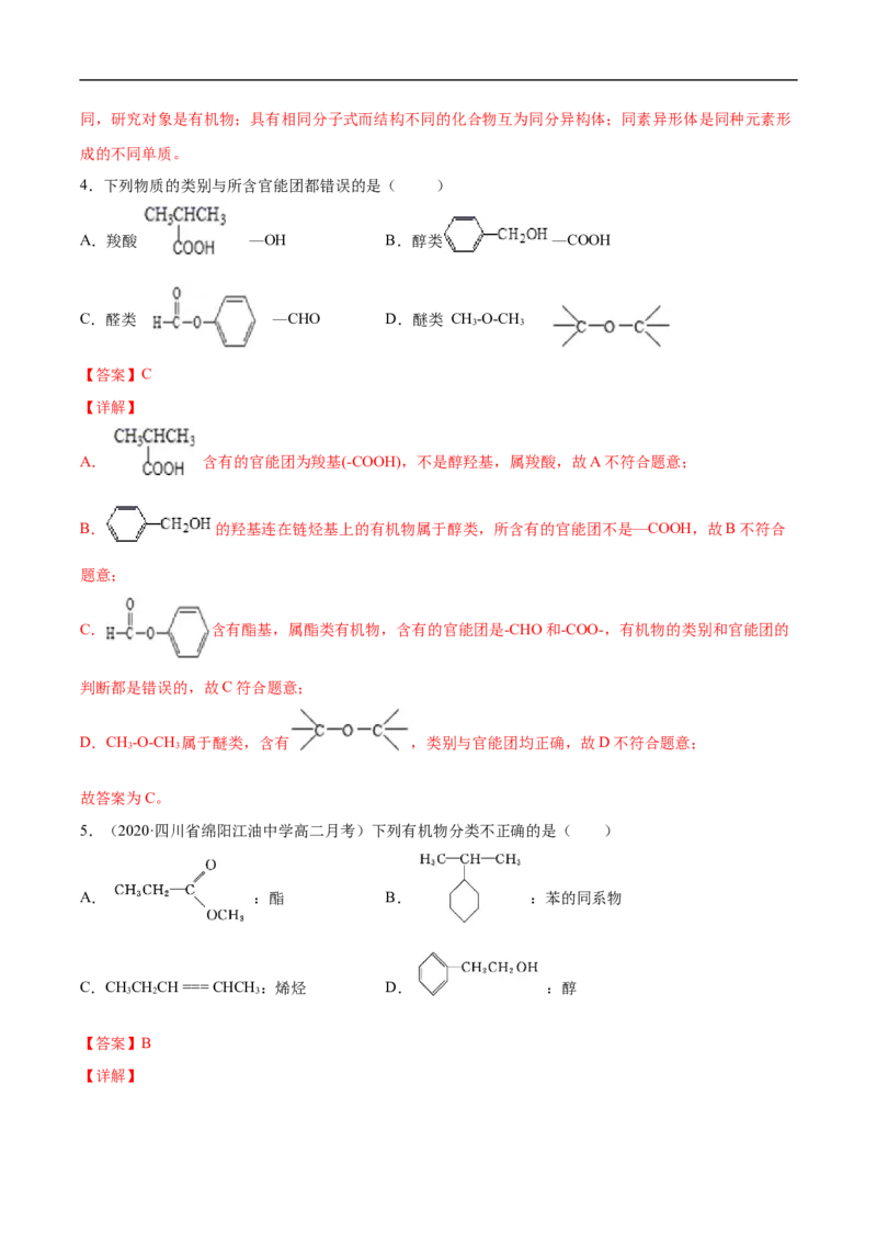 1.1.1有机化合物的分类方法高二化学下学期同步备课系列（人教版2019选择性必修3）（解析版）_E015高中全科试卷_化学试题_选修3_5.新版人教版高中化学试卷选择性必修3_2.同步练习