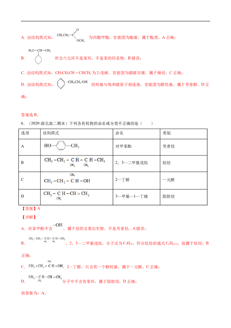 1.1.1有机化合物的分类方法高二化学下学期同步备课系列（人教版2019选择性必修3）（解析版）_E015高中全科试卷_化学试题_选修3_5.新版人教版高中化学试卷选择性必修3_2.同步练习