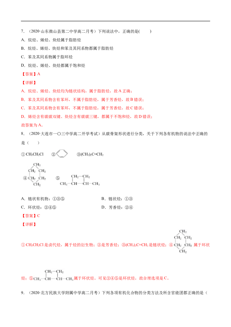 1.1.1有机化合物的分类方法高二化学下学期同步备课系列（人教版2019选择性必修3）（解析版）_E015高中全科试卷_化学试题_选修3_5.新版人教版高中化学试卷选择性必修3_2.同步练习