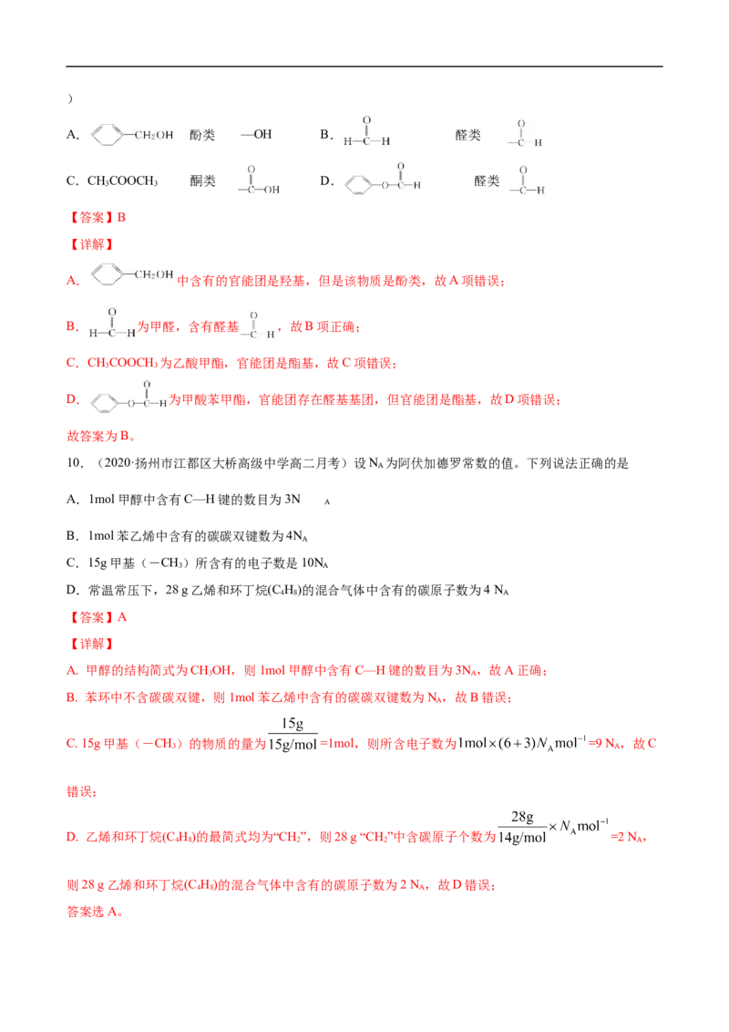 1.1.1有机化合物的分类方法高二化学下学期同步备课系列（人教版2019选择性必修3）（解析版）_E015高中全科试卷_化学试题_选修3_5.新版人教版高中化学试卷选择性必修3_2.同步练习