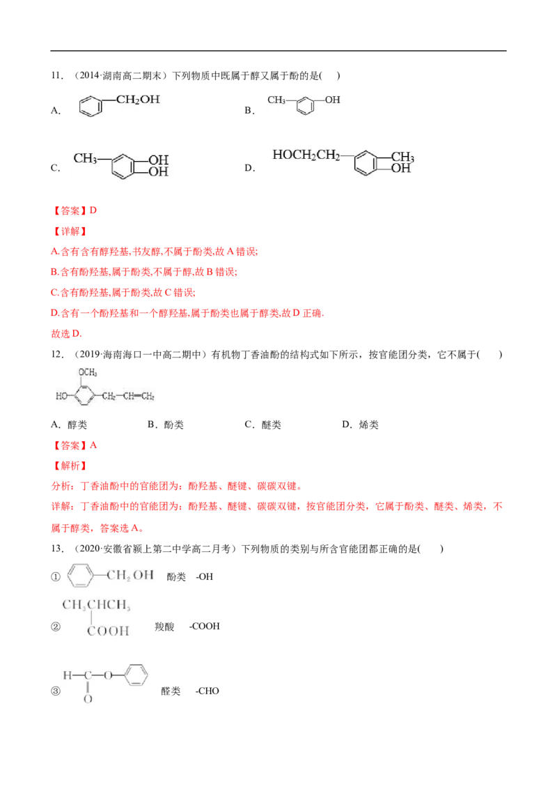1.1.1有机化合物的分类方法高二化学下学期同步备课系列（人教版2019选择性必修3）（解析版）_E015高中全科试卷_化学试题_选修3_5.新版人教版高中化学试卷选择性必修3_2.同步练习
