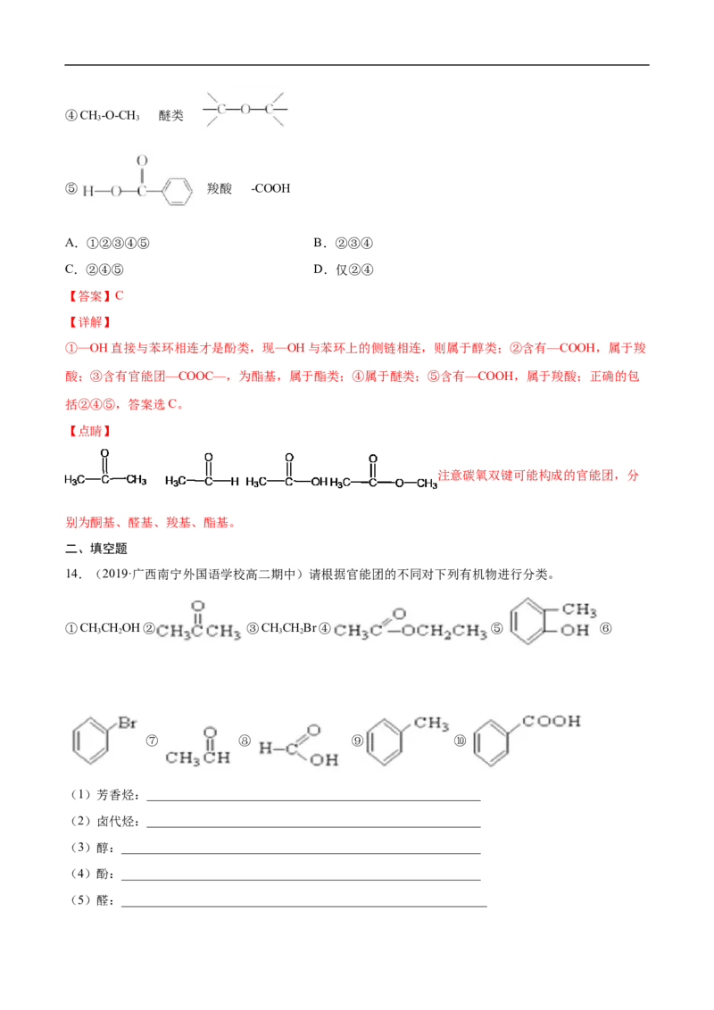 1.1.1有机化合物的分类方法高二化学下学期同步备课系列（人教版2019选择性必修3）（解析版）_E015高中全科试卷_化学试题_选修3_5.新版人教版高中化学试卷选择性必修3_2.同步练习