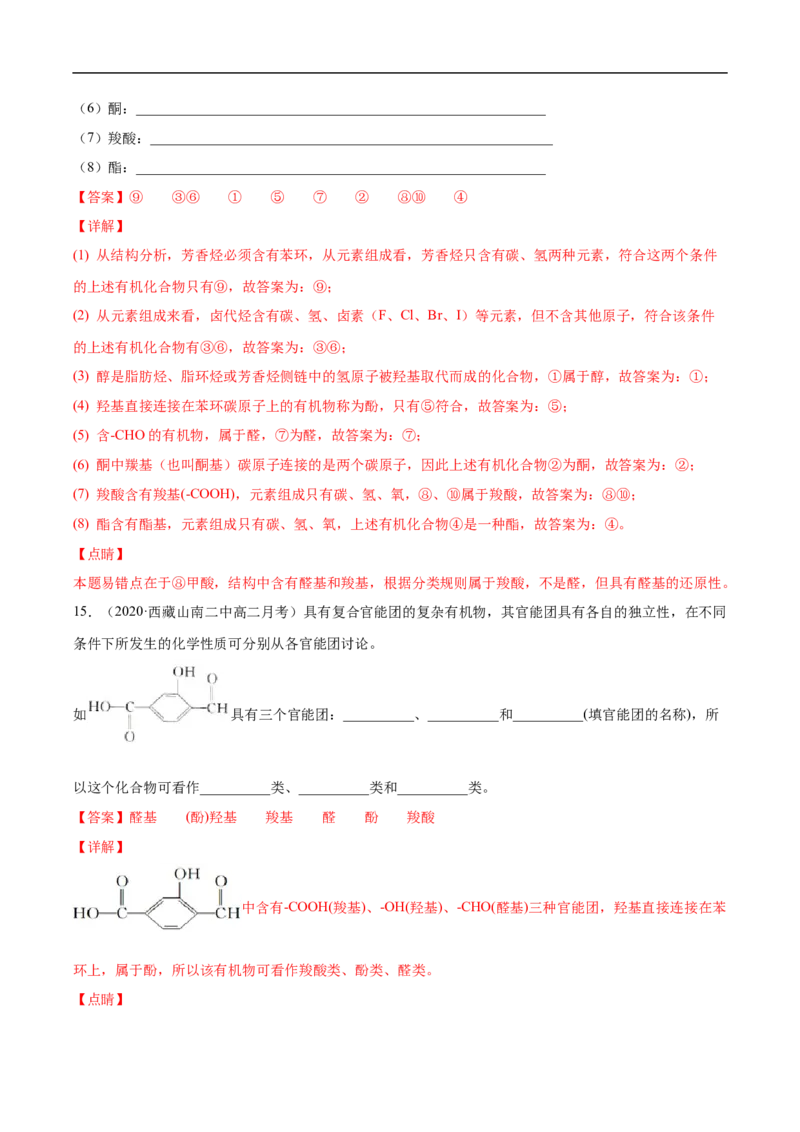 1.1.1有机化合物的分类方法高二化学下学期同步备课系列（人教版2019选择性必修3）（解析版）_E015高中全科试卷_化学试题_选修3_5.新版人教版高中化学试卷选择性必修3_2.同步练习