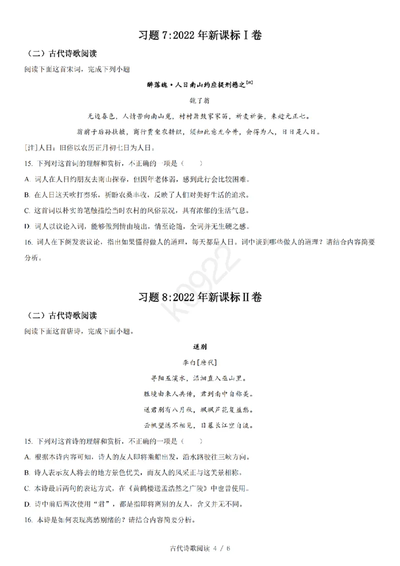 4古代诗歌阅读(1)_2024年4月_其他_高考语文三年真题分类+石油解析