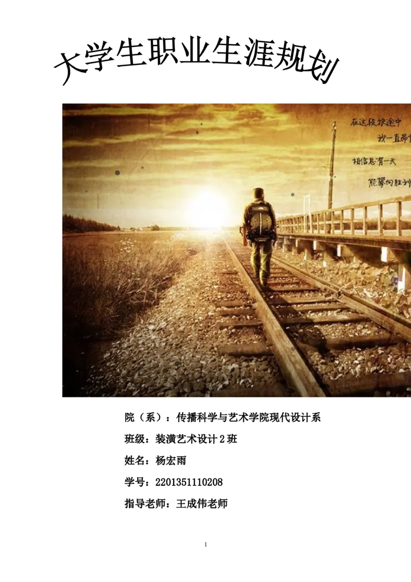 艺术生职业生涯规划书_E6-职业规划_11艺术专业