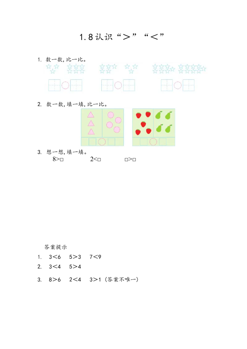 1.8认识&ldquo;＞&rdquo;&ldquo;＜&rdquo;_小学1-6年级全部试卷_数学_一年级_3-6-3、小学一年级数学上册_3-6-3-2、练习题、作业、试题、试卷_青岛版_课时练_第一单元10以内数的认识