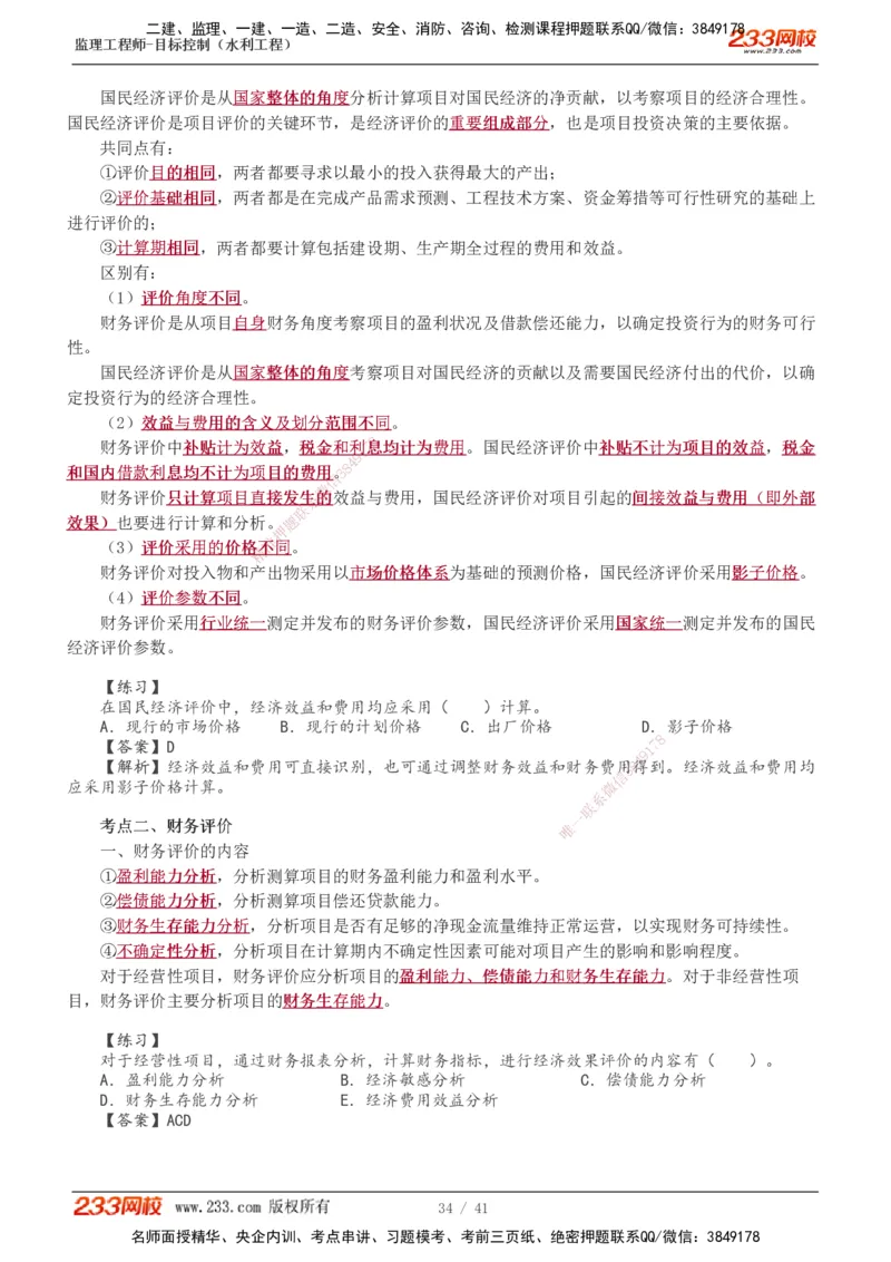 1-10_监理工程师_2025监理工程师_2025年监理工程师SVIP_2025年监理水利控制SVIP_02-基础精讲✿高端面授✿深度强化_05-水利控制《教材精讲班》苏洁233推荐_投资