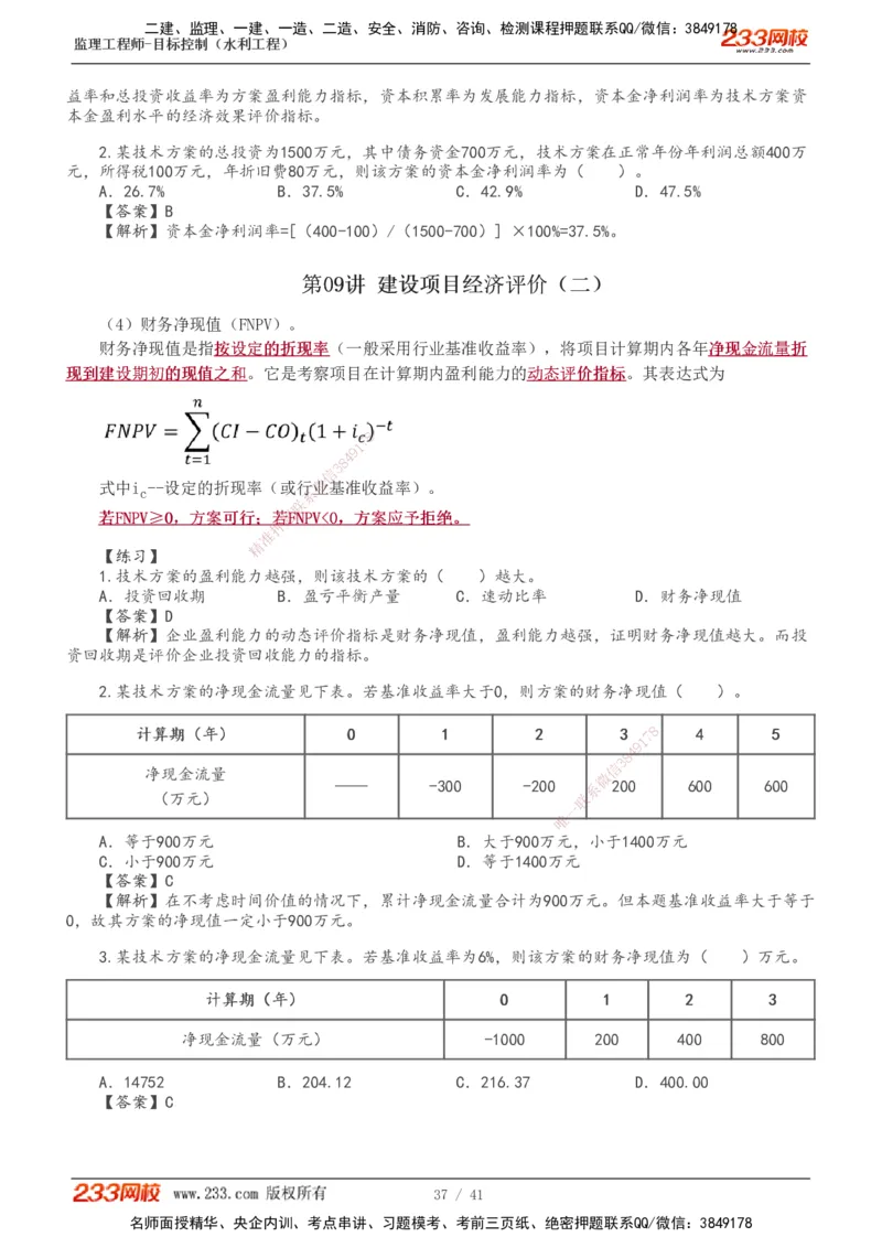 1-10_监理工程师_2025监理工程师_2025年监理工程师SVIP_2025年监理水利控制SVIP_02-基础精讲✿高端面授✿深度强化_05-水利控制《教材精讲班》苏洁233推荐_投资