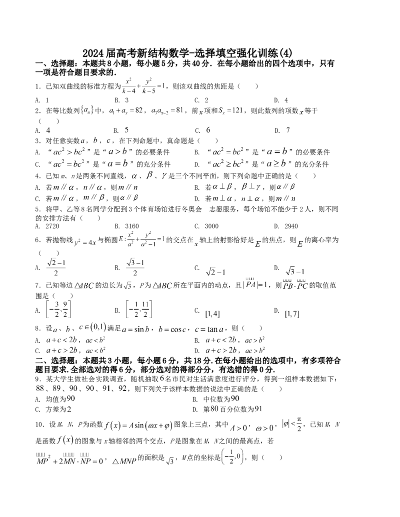 2024届高考新结构数学-选择填空强化训练4（原卷版）(1)_2024年4月_01按日期_6号_2024届新结构高考数学合集_新结构数学选择填空专项突破_Word版