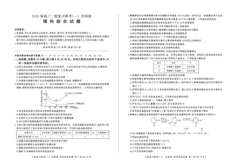 24二轮一(全国理综)_2024年4月_01按日期_8号_2024届百师联盟高三下学期二轮复习联考（一）（全国卷）_百师联盟2024届高三下学期二轮复习联考（一）（全国卷）理综