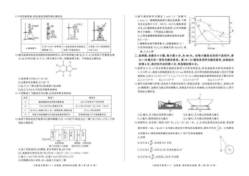 24二轮一(全国理综)_2024年4月_01按日期_8号_2024届百师联盟高三下学期二轮复习联考（一）（全国卷）_百师联盟2024届高三下学期二轮复习联考（一）（全国卷）理综