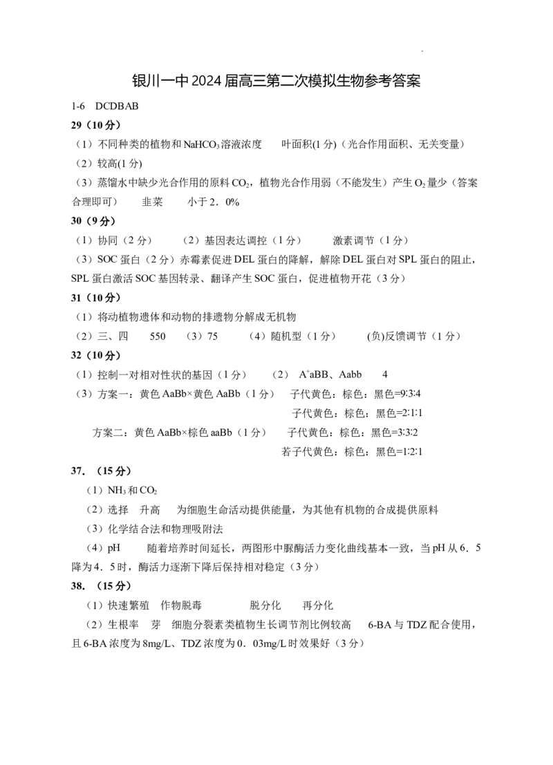 2024届高三第二次模拟生物试题答案_2024年4月_01按日期_21号_2024届宁夏银川一中高三下学期第二次模拟考试_2024届宁夏回族自治区银川一中高三下学期第二次模拟考试理科综合试卷