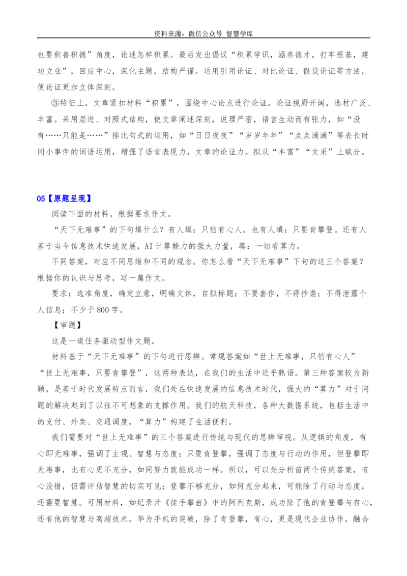 2024年高考全国各地模拟考作文汇编原题+审题+立意+例文第12辑_2024年5月_01按日期_2号_2024高考语文写作专题（素材大全+写作技巧+满分作文+真题）