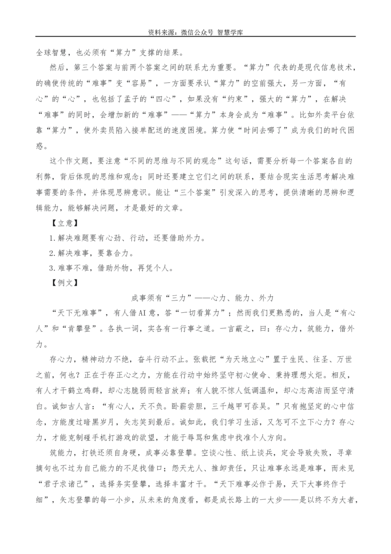 2024年高考全国各地模拟考作文汇编原题+审题+立意+例文第12辑_2024年5月_01按日期_2号_2024高考语文写作专题（素材大全+写作技巧+满分作文+真题）